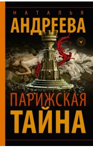 Парижская тайна