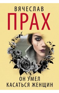 Он умел касаться женщин