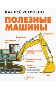 Полезные машины