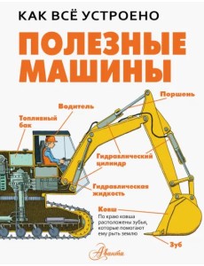 Полезные машины Полезные машины