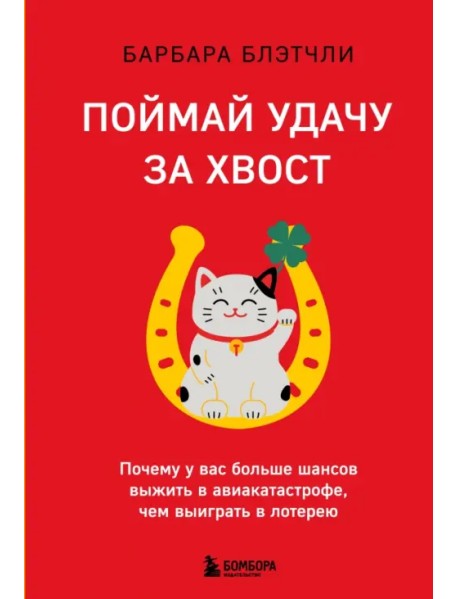 Поймай удачу за хвост. Почему у вас больше шансов выжить в авиакатастрофе, чем выиграть в лотерею