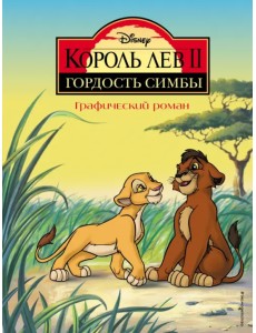 Король Лев 2. Гордость Симбы. Графический роман Король Лев 2. Гордость Симбы. Графический роман
