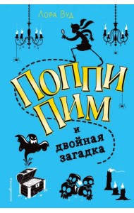 Поппи Пим и двойная загадка