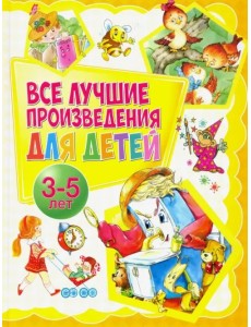 Все лучшие произведения для детей. 3-5 лет