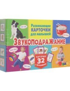Звукоподражание. Развивающие карточки для малышей. 32 карточки с фотографиями