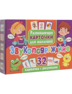 Звукоподражание. Развивающие карточки для малышей. 32 карточки с рисунками