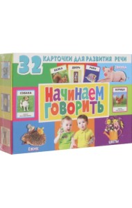 Начинаем говорить. 32 карточки для развития речи (с фотографиями)
