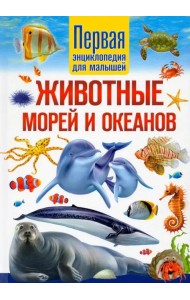 Животные морей и океанов. Первая энциклопедия