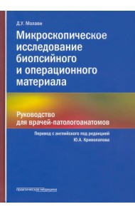 Микроскопическое исследование биопсийного и операционного материала. Руководство для врачей