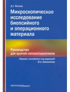Микроскопическое исследование биопсийного и операционного материала. Руководство для врачей