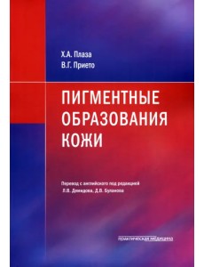 Пигментные образования кожи