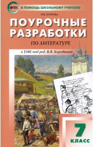 Литература. 7 класс. Поурочные разработки к УМК под ред. В.Я. Коровиной