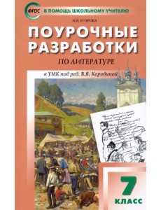 Литература. 7 класс. Поурочные разработки к УМК под ред. В.Я. Коровиной Литература. 7 класс. Поурочные разработки к УМК под ред. В.Я. Коровиной
