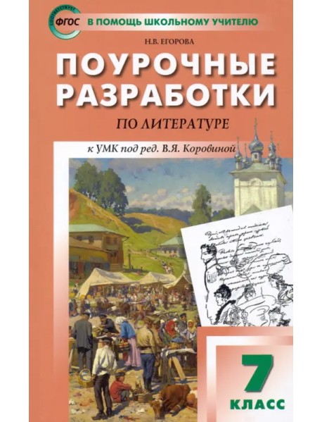 Литература. 7 класс. Поурочные разработки к УМК под ред. В.Я. Коровиной