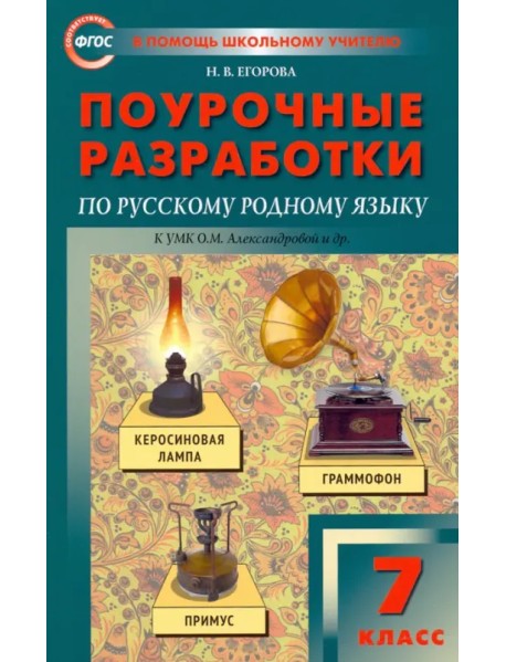 Русский родной язык. 7 класс. Поурочные разработки к УМК О.М. Александровой и др.