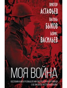 «Моя война». Воспоминания и размышления писателей-фронтовиков о Великой Отечественной войне