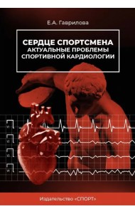 Сердце спортсмена. Актуальные проблемы спортивной кардиологии