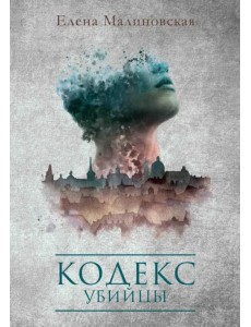 Кодекс убийцы Кодекс убийцы