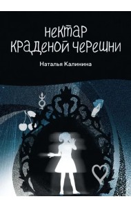Нектар краденой черешни