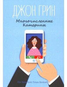 Многочисленные Катерины Многочисленные Катерины