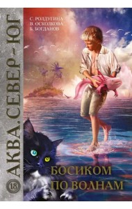 Босиком по волнам
