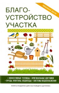 Благоустройство участка