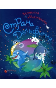 Страна Дельфиния. Стихотворения для детей