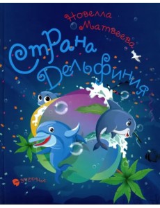 Страна Дельфиния. Стихотворения для детей