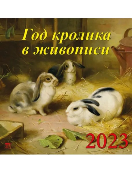Календарь на 2023 год. Год кролика в живописи