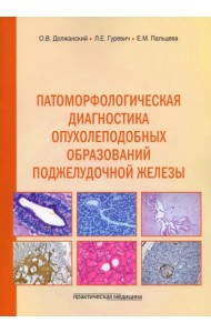 Патоморфологическая диагностика опухолеподобных образований поджелудочной железы. Руководство