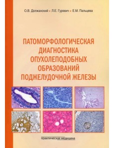 Патоморфологическая диагностика опухолеподобных образований поджелудочной железы. Руководство Патоморфологическая диагностика опухолеподобных образований поджелудочной железы. Руководство