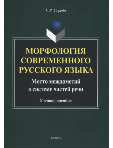 Морфология современного русского языка. Учебное пособие