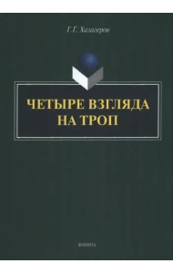 Четыре взгляда на троп. Монография