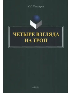 Четыре взгляда на троп. Монография Четыре взгляда на троп. Монография