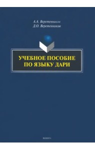 Учебное пособие по языку дари