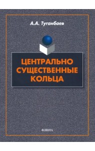 Центрально существенные кольца. Монография
