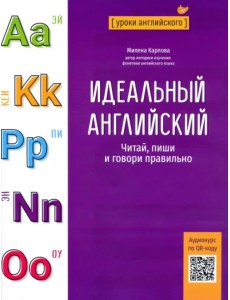 Идеальный английский. Читай, пиши и говори правильно