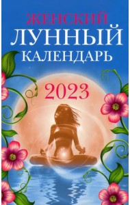 Женский лунный календарь на 2023 год