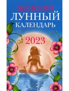 Женский лунный календарь на 2023 год Женский лунный календарь на 2023 год