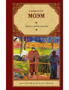 Луна и шесть пенсов (новый перевод) Луна и шесть пенсов (новый перевод)