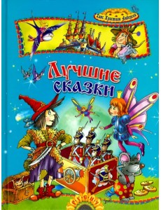Лучшие сказки Лучшие сказки