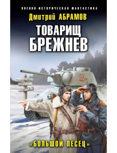 Товарищ Брежнев. «Большой Песец» Товарищ Брежнев. «Большой Песец»