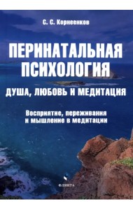 Перинатальная психология. Душа, любовь и медитация