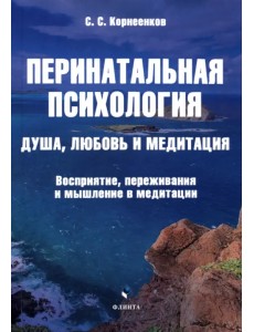 Перинатальная психология. Душа, любовь и медитация