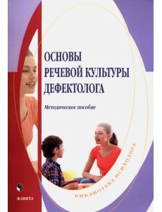 Основы речевой культуры дефектолога. Методическое пособие Основы речевой культуры дефектолога. Методическое пособие