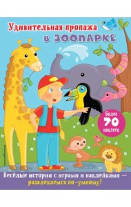 Удивительная пропажа в зоопарке