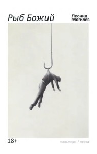 Рыб Божий
