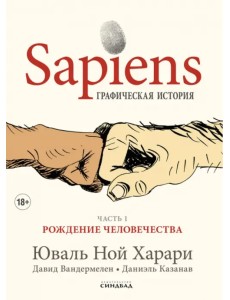 Sapiens. Графическая история. Часть 1. Рождение человечества