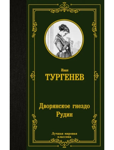 Дворянское гнездо. Рудин