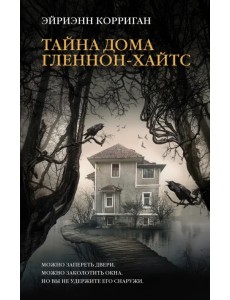 Тайна дома Гленнон-Хайтс Тайна дома Гленнон-Хайтс